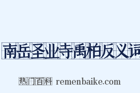 南岳圣业寺禹柏反义词是什么意思的图片